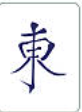 东