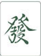 发财